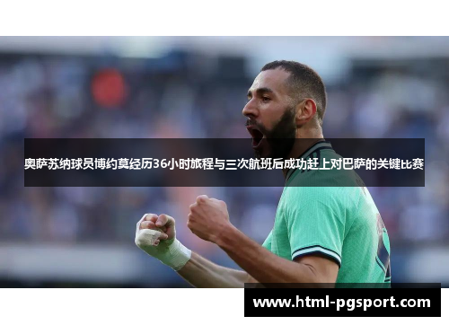 奥萨苏纳球员博约莫经历36小时旅程与三次航班后成功赶上对巴萨的关键比赛