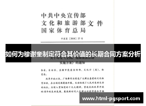如何为穆谢奎制定符合其价值的长期合同方案分析