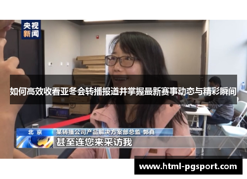 如何高效收看亚冬会转播报道并掌握最新赛事动态与精彩瞬间