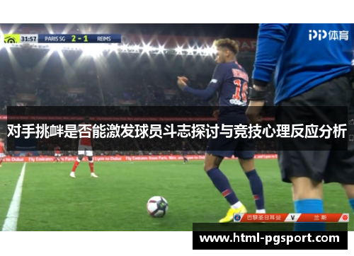 对手挑衅是否能激发球员斗志探讨与竞技心理反应分析