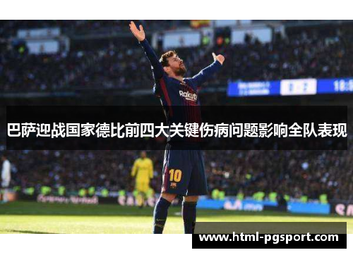 巴萨迎战国家德比前四大关键伤病问题影响全队表现 巴萨迎战国家德比前四大关键伤病问题影响全队表现