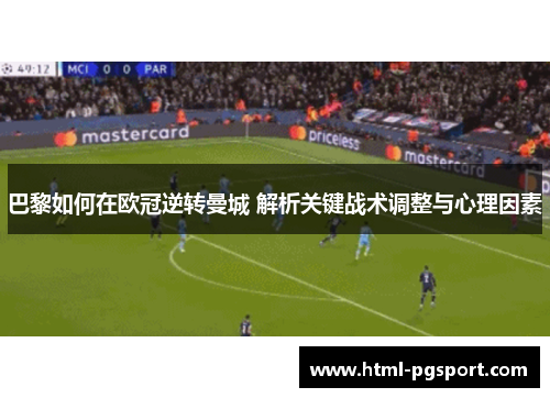 巴黎如何在欧冠逆转曼城 解析关键战术调整与心理因素