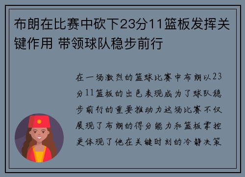 布朗在比赛中砍下23分11篮板发挥关键作用 带领球队稳步前行