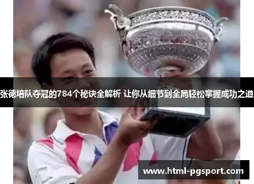 张德培队夺冠的784个秘诀全解析 让你从细节到全局轻松掌握成功之道