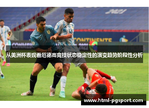 从美洲杯表现看厄德高竞技状态稳定性的演变趋势阶段性分析