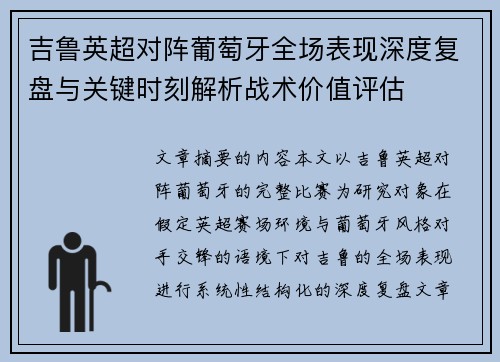 吉鲁英超对阵葡萄牙全场表现深度复盘与关键时刻解析战术价值评估
