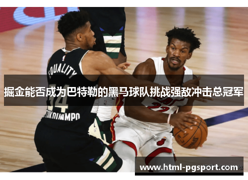 掘金能否成为巴特勒的黑马球队挑战强敌冲击总冠军 掘金能否成为巴特勒的黑马球队挑战强敌冲击总冠军