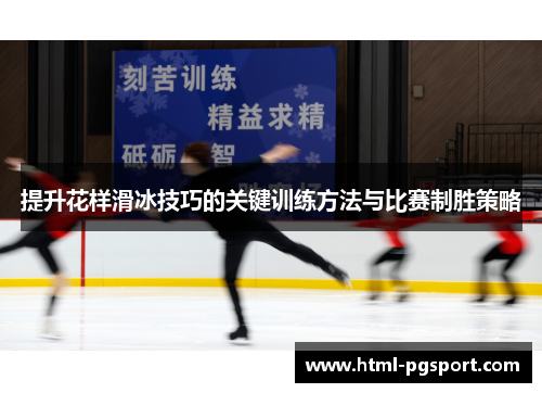 提升花样滑冰技巧的关键训练方法与比赛制胜策略