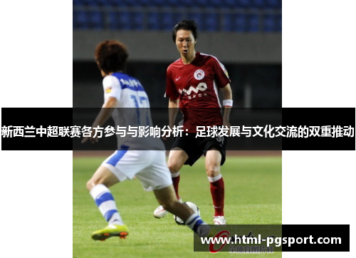 新西兰中超联赛各方参与与影响分析：足球发展与文化交流的双重推动