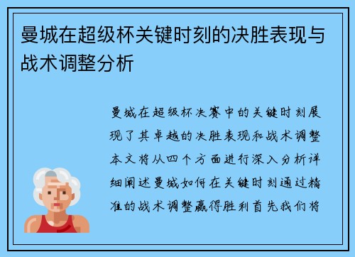 曼城在超级杯关键时刻的决胜表现与战术调整分析