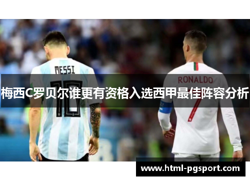 梅西C罗贝尔谁更有资格入选西甲最佳阵容分析