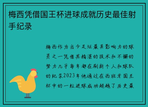 梅西凭借国王杯进球成就历史最佳射手纪录 梅西凭借国王杯进球成就历史最佳射手纪录
