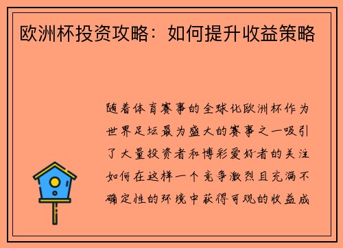 欧洲杯投资攻略：如何提升收益策略