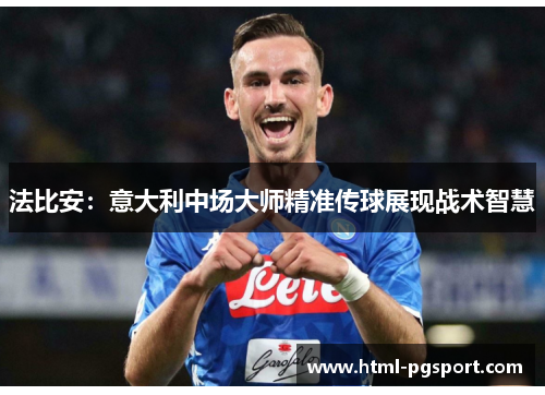 法比安：意大利中场大师精准传球展现战术智慧