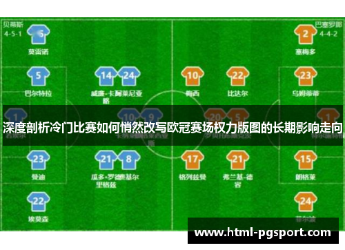 深度剖析冷门比赛如何悄然改写欧冠赛场权力版图的长期影响走向