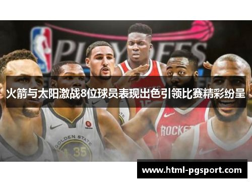 火箭与太阳激战8位球员表现出色引领比赛精彩纷呈
