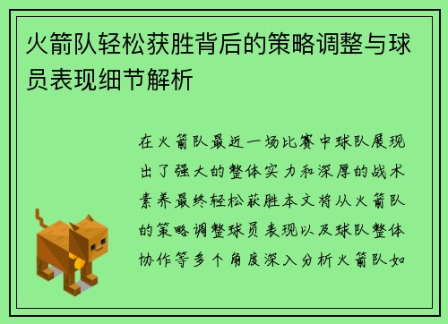火箭队轻松获胜背后的策略调整与球员表现细节解析