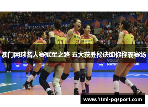 澳门网球名人赛冠军之路 五大获胜秘诀助你称霸赛场