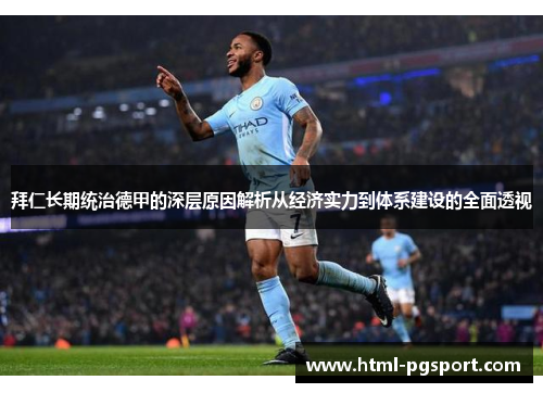 拜仁长期统治德甲的深层原因解析从经济实力到体系建设的全面透视