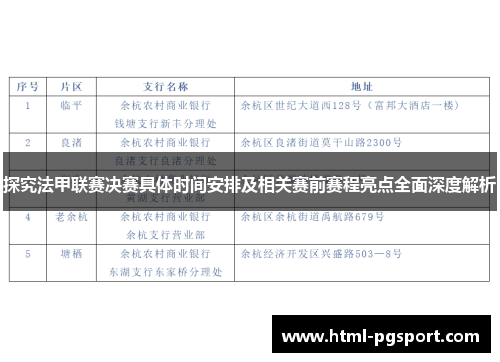 探究法甲联赛决赛具体时间安排及相关赛前赛程亮点全面深度解析