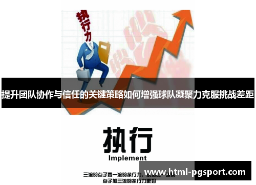 提升团队协作与信任的关键策略如何增强球队凝聚力克服挑战差距