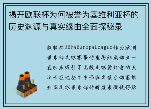 揭开欧联杯为何被誉为塞维利亚杯的历史渊源与真实缘由全面探秘录
