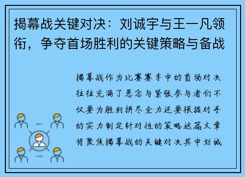揭幕战关键对决：刘诚宇与王一凡领衔，争夺首场胜利的关键策略与备战要点