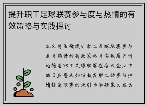提升职工足球联赛参与度与热情的有效策略与实践探讨