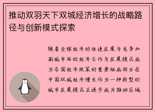 推动双羽天下双城经济增长的战略路径与创新模式探索
