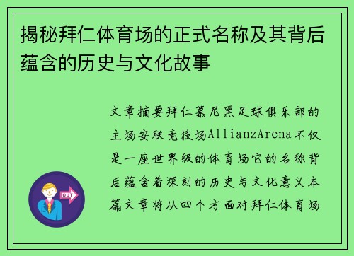 揭秘拜仁体育场的正式名称及其背后蕴含的历史与文化故事