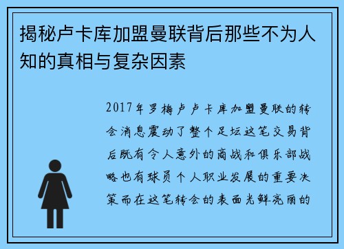 揭秘卢卡库加盟曼联背后那些不为人知的真相与复杂因素