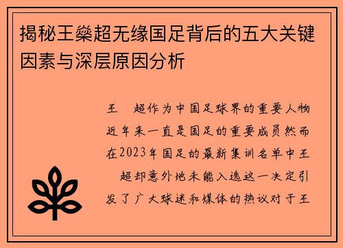 揭秘王燊超无缘国足背后的五大关键因素与深层原因分析 揭秘王燊超无缘国足背后的五大关键因素与深层原因分析
