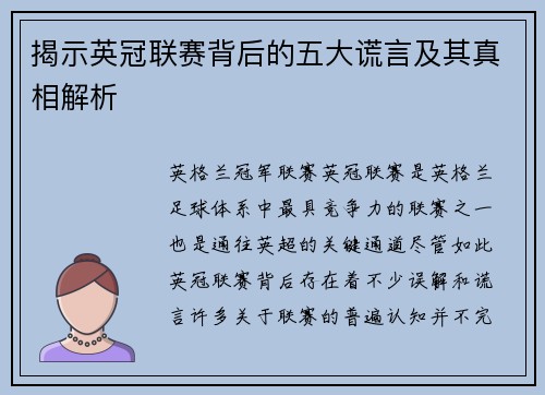 揭示英冠联赛背后的五大谎言及其真相解析