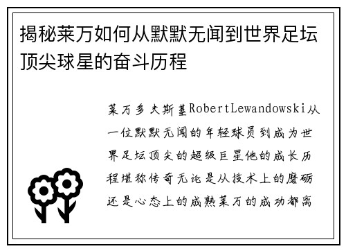 揭秘莱万如何从默默无闻到世界足坛顶尖球星的奋斗历程