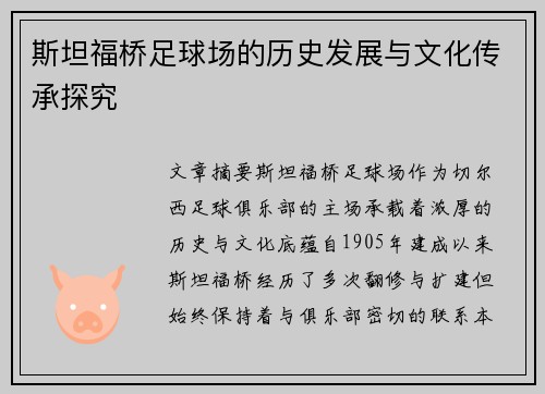 斯坦福桥足球场的历史发展与文化传承探究