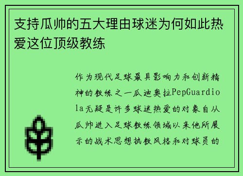 支持瓜帅的五大理由球迷为何如此热爱这位顶级教练