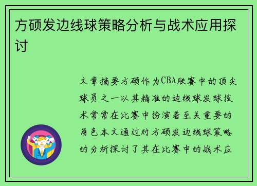 方硕发边线球策略分析与战术应用探讨