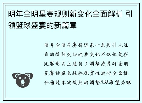 明年全明星赛规则新变化全面解析 引领篮球盛宴的新篇章 明年全明星赛规则新变化全面解析 引领篮球盛宴的新篇章