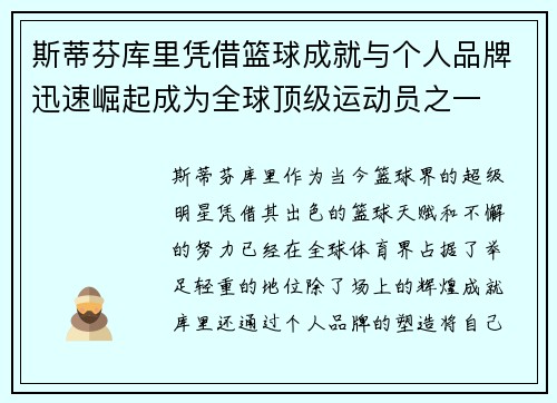 斯蒂芬库里凭借篮球成就与个人品牌迅速崛起成为全球顶级运动员之一