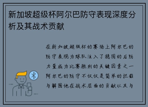 新加坡超级杯阿尔巴防守表现深度分析及其战术贡献 新加坡超级杯阿尔巴防守表现深度分析及其战术贡献