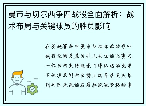 曼市与切尔西争四战役全面解析：战术布局与关键球员的胜负影响