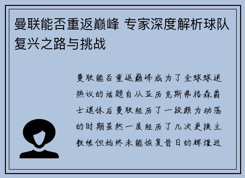 曼联能否重返巅峰 专家深度解析球队复兴之路与挑战