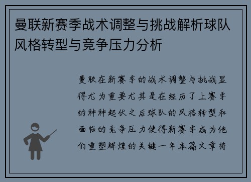 曼联新赛季战术调整与挑战解析球队风格转型与竞争压力分析