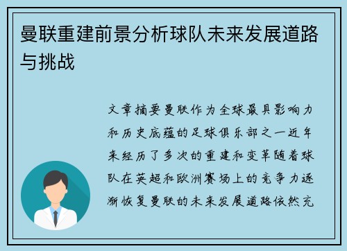 曼联重建前景分析球队未来发展道路与挑战