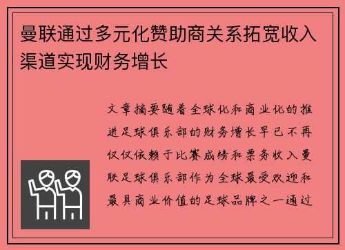 曼联通过多元化赞助商关系拓宽收入渠道实现财务增长