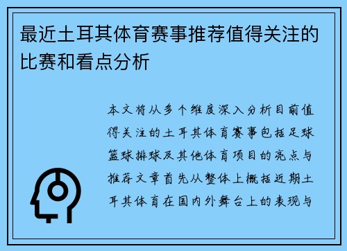 最近土耳其体育赛事推荐值得关注的比赛和看点分析