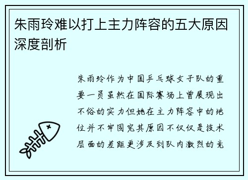 朱雨玲难以打上主力阵容的五大原因深度剖析