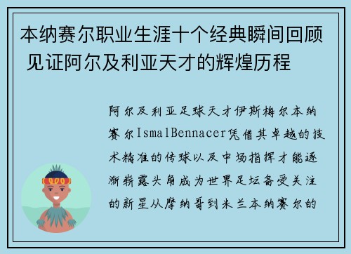 本纳赛尔职业生涯十个经典瞬间回顾 见证阿尔及利亚天才的辉煌历程
