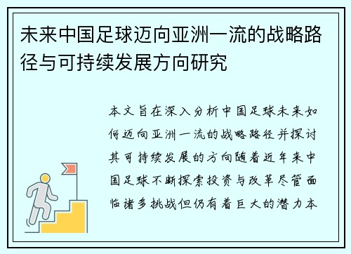 未来中国足球迈向亚洲一流的战略路径与可持续发展方向研究