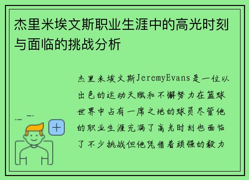 杰里米埃文斯职业生涯中的高光时刻与面临的挑战分析 杰里米埃文斯职业生涯中的高光时刻与面临的挑战分析